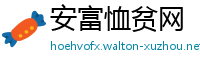 安富恤贫网